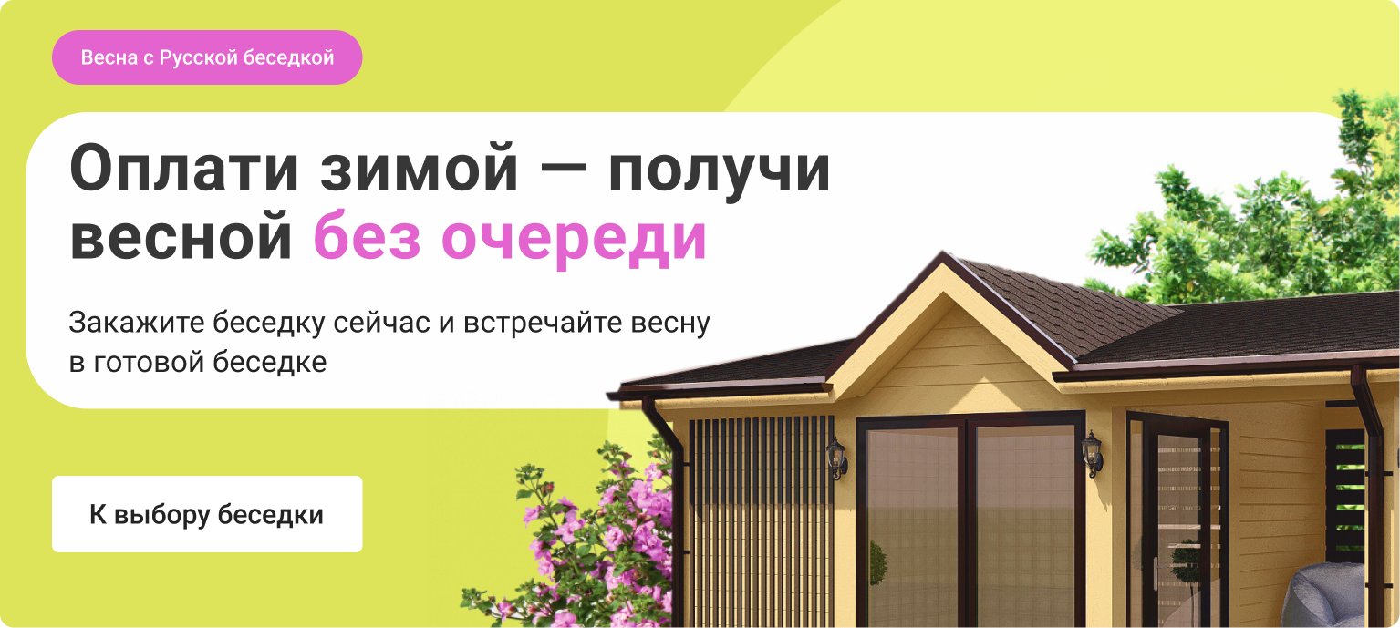 Весна с Русской беседкой